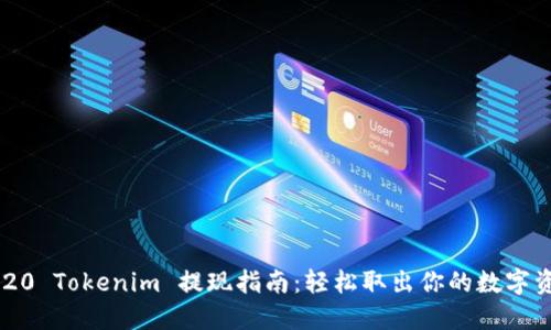 2020 Tokenim 提现指南：轻松取出你的数字资产