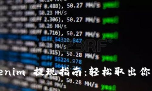 2020 Tokenim 提现指南：轻松取出你的数字资产