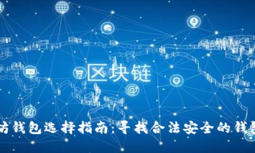 以太坊钱包选择指南：寻找合法安全的钱包类型