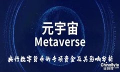央行数字货币的专项资金