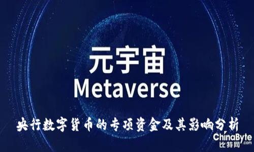 央行数字货币的专项资金及其影响分析