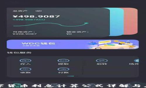 
数字货币利息计算公式详解与应用