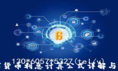 数字货币利息计算公式详