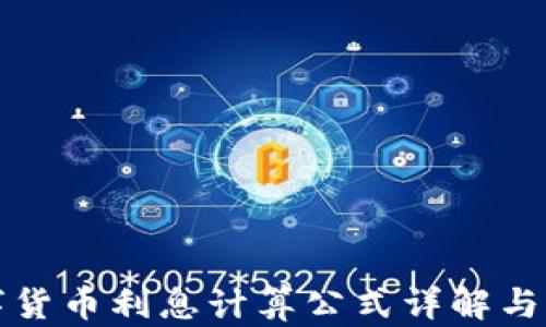 
数字货币利息计算公式详解与应用