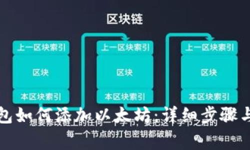 小狐狸钱包如何添加以太坊：详细步骤与注意事项