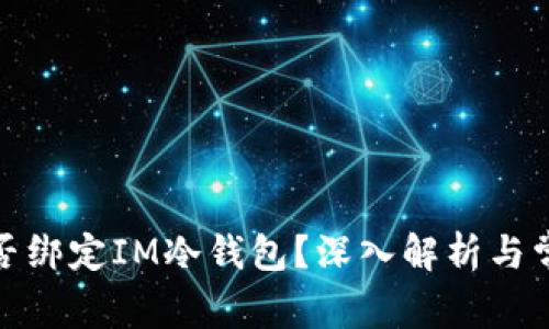 : 第三方能否绑定IM冷钱包？深入解析与常见问题解答