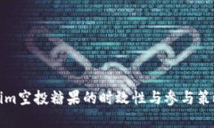 Tokenim空投糖果的时效性与