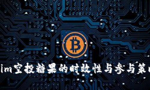 Tokenim空投糖果的时效性与参与策略解析