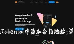 如何在Tokenim中添加合约地