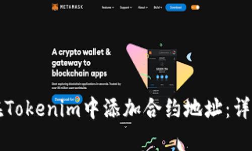 如何在Tokenim中添加合约地址：详尽指南