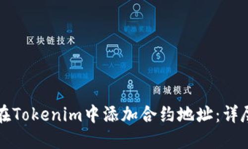 如何在Tokenim中添加合约地址：详尽指南
