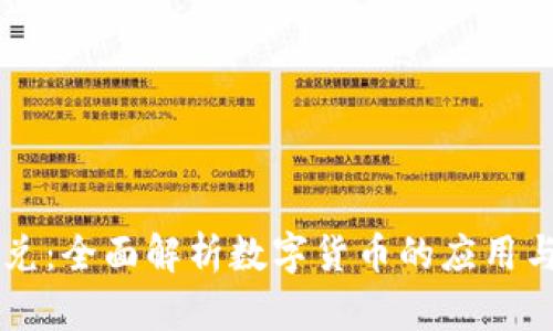 中银兑：全面解析数字货币的应用与未来