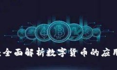 中银兑：全面解析数字货
