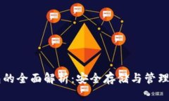 以太坊冷钱包的全面解析