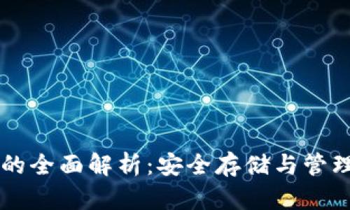 以太坊冷钱包的全面解析：安全存储与管理你的数字资产