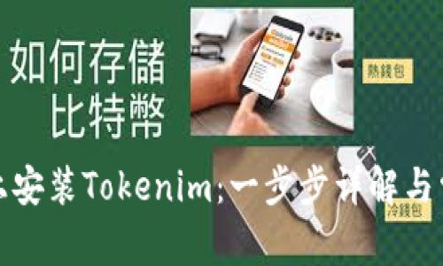 如何在手机上安装Tokenim：一步步详解与常见问题解答