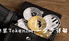 如何在手机上安装Tokenim：