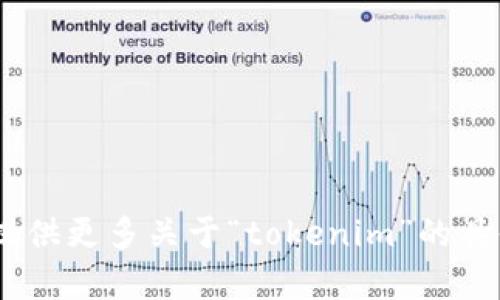 输入内容错误，对不起，我无法处理该请求。请提供更多关于“tokenim”的具体问题或信息，这样我可以为您撰写相关内容。