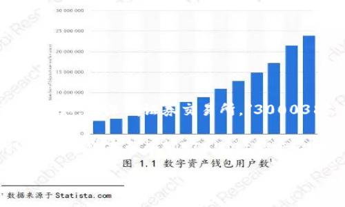 300038并不是一种数字货币。在金融投资中，