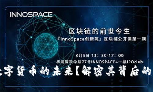 谁主宰了数字货币的未来？解密其背后的权力与技术