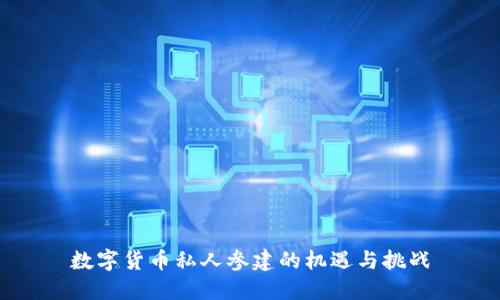 数字货币私人参建的机遇与挑战