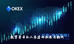 数字货币私人参建的机遇