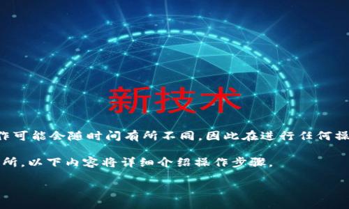 注意：币安交易所或任何其他金融平台的具体操作可能会随时间有所不同，因此在进行任何操作之前，建议您去官方网站查询最新的操作指南。

为了帮助您了解如何将Tokenim充值到币安交易所，以下内容将详细介绍操作步骤。

### 如何将Tokenim充值到币安交易所？
