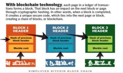 如何解决Tokenim钱包转账时矿工费用不足的问题
