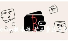 Tokenim提币快，矿工费怎么