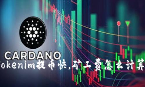 Tokenim提币快，矿工费怎么计算？