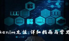 如何给Tokenim充值：详细指