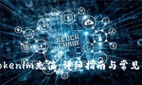 如何给Tokenim充值：详细指南与常见问题解答