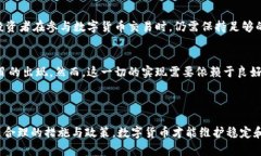   数字货币担保制度：保障
