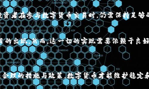   数字货币担保制度：保障投资者权益的新机制 / 

 guanjianci 数字货币, 担保制度, 投资安全, 加密资产 /guanjianci 

引言

随着区块链技术的快速发展，数字货币的普及逐渐加深。人们对于数字货币的认知，从初期的盲目追捧，到如今的审慎投资，转变背后是市场的波动与监管的加强。为了提升投资安全，数字货币的担保制度逐步被提出并实施。本文将深入探讨数字货币担保制度的重要性、实施方式以及对市场的影响。


数字货币担保制度的重要性

数字货币担保制度的设立，旨在为投资者提供一种安全保障机制。在一个波动剧烈、风云变幻的市场中，很多投资者因为缺乏有效的保护措施而遭受到重大损失。担保制度的实施能够有效降低这一风险，提高投资者的信心，从而推动整个市场的健康发展。


此外，担保制度的存在还有助于规范市场秩序。数字货币领域以前存在大量的虚假项目和欺诈行为，担保机制能够通过提供合法合规的投资项目，减少投资者受骗的风险，从而树立行业的良好形象，并促进数字货币的合法化进程。


数字货币担保制度的实施方式

在实施数字货币担保制度的过程中，诸多机构和平台采取了多种多样的方法。以下是一些常用的实施方式：

strong1. 第三方担保机制/strong

一些数字货币交易所或平台会寻求第三方机构的担保支持。这些机构通常是一些注册的金融公司或投资机构，它们为参与交易的用户提供担保。通过这种方式，用户在交易时可以获得一部分保护，降低了他们的投资风险。

strong2. 风险准备金/strong

一些平台会设立风险准备金，作为对用户损失的补偿。这些准备金通常来自交易所的盈利部分，专门用来应对可能出现的问题，为用户提供赔付保障。这种方法虽然不能完全避免损失，但在一定程度上能够降低用户的损失程度。

strong3. 投资保险/strong

随着数字货币的不断发展，投资保险逐渐成为了一种市场需求。一些专业的保险公司开始提供针对数字货币投资的保险服务，为用户在面临损失时提供赔偿。这种方式能够吸引更多的投资者入市，提升市场的活跃度。

strong4. 信息透明/strong

实施担保制度的一个重要方面就是信息透明。平台必须定期公布担保资金的来源、使用情况以及风险管理策略等信息，让投资者清晰地知道自己的投资状态。这种透明度能够增加投资者的信任感，促进市场的良性循环。


数字货币担保制度的挑战与风险

尽管数字货币担保制度具有诸多优点，但在实际操作中依然面临不少挑战和风险。这些问题不仅会影响担保制度的有效性，还可能对整个数字货币市场造成一定的冲击。

strong1. 监管不力/strong

数字货币市场的监管体系仍在不断完善之中，很多国家和地区尚未形成完整的法律法规。这导致了一些平台在实施担保制度时缺乏必要的监管支持，可能导致不规范操作或者资金挪用等问题。

strong2. 信任问题/strong

由于数字货币行业的特殊性，投资者对于平台的信任度相对较低。如果担保机制未能有效实施，用户可能对其产生怀疑，从而影响到他们的投资意愿。建立一套完善的信用评价系统对提升用户信任至关重要。

strong3. 市场波动性/strong

数字货币市场本身的高波动性也是担保制度面临的一大风险。即便有担保机制支持，在市场大幅波动或极端事件发生时，担保制度依然难以完全防范损失，投资者可能仍旧会面临巨大风险。

strong4. 技术风险/strong

技术的快速发展带来了数字货币行业的不断创新，但同时也带来了安全隐患。黑客攻击、系统故障等事件时有发生，可能导致担保资金的损失。而系统的脆弱性将直接影响担保制度的有效性。


数字货币担保制度的未来发展方向

随着数字货币市场的不断发展，担保制度的完善与创新显得尤为重要。未来，数字货币担保制度将往哪些方向发展呢？

strong1. 更加完善的监管体系/strong

各国监管机构将会加速制定相关法规，以规范数字货币行业的发展。建立健全的监管体系能确保担保程序的完整性与透明度，为投资者提供更为坚实的保障。

strong2. 技术化担保方案/strong

随着区块链技术的进一步应用，未来可能会出现更加具有创新性的担保方案。通过智能合约技术，担保流程可以实现自动化，减少人为因素造成的误差，提高担保的效率与安全性。

strong3. 多元化的担保产品/strong

未来的担保产品将不再局限于当前的形式，可能会根据市场需求推出更多样化的解决方案，例如针对特定资产类型的担保计划。这样的产品将满足不同层次投资者的需求，吸引更多资金流入市场。

strong4. 教育与风险意识提升/strong

教育也是提升担保制度有效性的关键。通过加强对投资者的教育，提高其对风险的认知，促使其在投资时做出更为理性的选择，从而在整体上提高市场的稳定性。


常见问题解析
1. 数字货币担保制度如何保障投资者的权益？
数字货币担保制度通过为用户提供一定的资金保障，确保在交易发生纠纷或市场出现极端波动时，用户的资金不至于完全损失。拆解这个问题，可以从多个方面理解其保障机制。首先，资金的透明管理是担保制度的重要基础，投资者能够实时查看担保资金的状况，增强其信任感。此外，担保制度中通常会涉及保险产品，通过专业机构的介入，为投资者提供进一步的安全层面保障，用户不仅享受市场红利，也能降低潜在的投资风险。结合风险准备金、第三方担保等方式的应用，使得整个担保制度的保障更为立体。最终，数字货币担保制度在建立安全投资环境的同时，促进了数字货币市场的长远发展。

2. 如何选择有担保机制的数字货币交易平台？
选择有担保机制的数字货币交易平台首先需要关注几个关键点：平台的法律合规性、担保机制的透明度以及用户评价。信誉良好的交易平台通常会在官方网站上容易找到其担保机制的详细介绍，包括担保资金来源、使用情况、风控策略等信息。此外，投资者的真实反馈与评价也是判断的平台选择的重要依据，访问一些独立的评测网站或者参与相关社区讨论能够收获更多宝贵的信息。最后，建议尽量选择具有良好历史记录与强大技术实力的交易所，这样的平台在担保机制的实施上更为成熟，能够更好地保护投资者的利益。

3. 担保制度在数字货币交易中的法律地位？
数字货币担保制度的法律地位在不同国家和地区存在显著差异。一些国家已开始关注并监管数字货币的担保机制，发布相应的政策与法规，明确担保制度的法律框架。然而，虽然部分国家对于某些项目提供了法律认可，但整体的监管环境仍处于探索阶段。在这种情况下，熟悉各国相关政策法规显得尤为重要。投资者在参与交易时需要关注所使用平台的法律合规性，并确保其遵守当地法律法规，以降低潜在的法律风险。随着全球对数字货币的监管逐渐完善，预计未来会有越来越多国家出台相关法律，明确担保制度的法律地位，让这个机制在法规框架内生根发芽。

4. 数字货币担保制度是否能够消除投资风险？
虽然数字货币担保制度旨在为投资者提供一定的安全保障，但需要明确的是，它并不能完全消除投资风险。由于市场自身的高度不确定性与波动性，担保制度无法预计所有潜在风险。而且，在极端情况下，如黑客攻击、平台崩盘等，担保机制也可能难以发挥其应有的作用。因此，投资者在参与数字货币交易时，仍需保持足够的警惕，具备风险意识，理性看待担保的作用，建立完善的投资策略与风险管理手段。这样的认知不仅能够防范潜在风险，也能在复杂的市场环境中更理性地决策。合理合理分配资产，制订不同投资策略，是最终降低投资风险的有效方式。

5. 数字货币担保制度对市场的长期影响是什么？
从长远来看，数字货币担保制度对市场的影响是积极的。一方面，明确且有效的担保机制可以提升投资者的信心，吸引更多资金流入市场，并推动数字货币的普及与发展。此外，规范化的担保程序有助于减少市场中的欺诈行为，提高市场整体的透明度和安全性，促进各类创新项目的出现。然而，这一切的实现需要依赖于良好的监管环境与市场参与者的共同努力。随着市场参与者对于担保制度的理解加深，以及监管机构的规范不断完善，预计未来数字货币市场将朝着更为健康、安全的方向发展。最终，健全的担保机制不仅能够保护个人投资者的权益，更能为整个行业的繁荣提供坚实基础。

结论

数字货币担保制度作为一种新兴的安全保障机制，在投资者保护、市场规范方面发挥着重要作用。随着数字货币市场的不断发展，担保制度也在逐步完善和创新，未来的走势值得我们持续关注。投资者在选择交易平台的同时，更应对担保机制及市场风险保持高度警惕。只有通过合理的措施与政策，数字货币才能维护稳定和繁荣，造福于广大的投资者。
