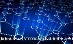 如何轻松使用TokenTokenIM钱