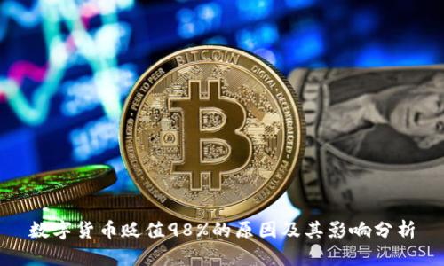 数字货币贬值98%的原因及其影响分析