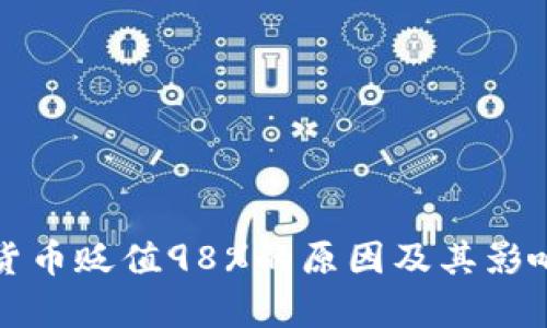数字货币贬值98%的原因及其影响分析