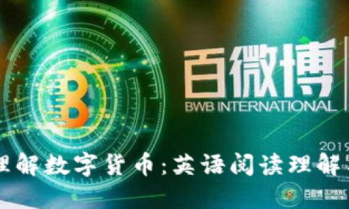 深入理解数字货币：英语阅读理解与应用
