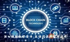 深入理解数字货币：英语