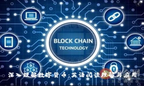 深入理解数字货币：英语阅读理解与应用