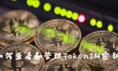 如何查看和管理TokenIM密钥