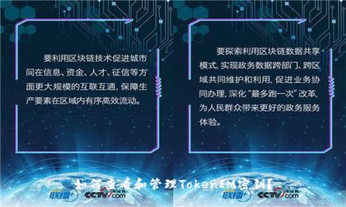 如何查看和管理TokenIM密钥？