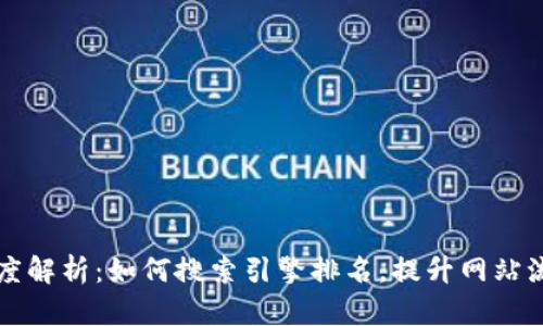 深度解析：如何搜索引擎排名，提升网站流量