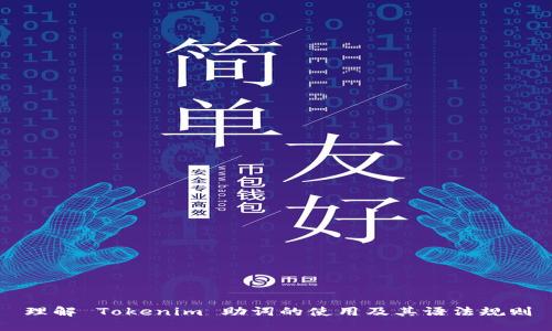 理解 Tokenim 助词的使用及其语法规则