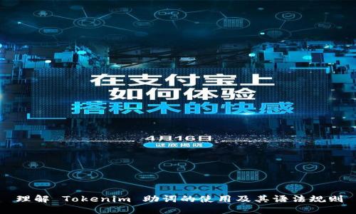 理解 Tokenim 助词的使用及其语法规则