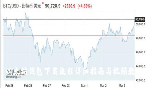 以太坊钱包下载流程详细指南与视频教程