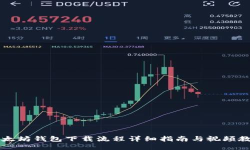 以太坊钱包下载流程详细指南与视频教程