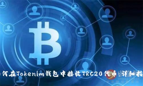 如何在Tokenim钱包中接收TRC20代币：详细指南