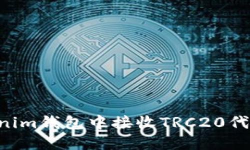 如何在Tokenim钱包中接收TRC20代币：详细指南