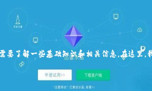 要回答“Doge币可以提到tokenim钱包吗？”这个问题，我们需要了解一些基础知识和相关信息。在这里，我将为您提供一个简要的概述，然后详细探讨各种相关问题。

### Doge币如何提到Tokenim钱包的完整指南